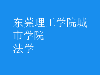 法學