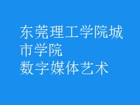 數(shù)字媒體藝術(shù)