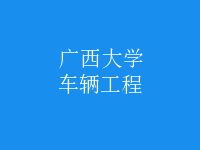 車(chē)輛工程