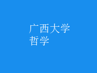哲學(xué)