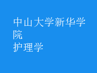 護(hù)理學(xué)