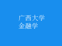 金融學(xué)