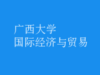 國際經(jīng)濟與貿(mào)易