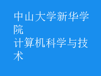 計算機科學(xué)與技術(shù)