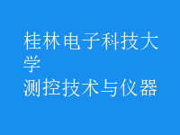 測控技術(shù)與儀器