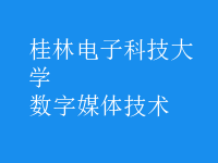 數字媒體技術