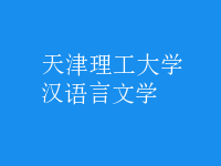 漢語言文學(xué)