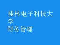 財務(wù)管理
