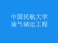 油氣儲運(yùn)工程