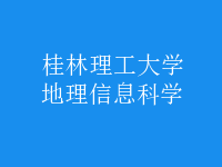 地理信息科學