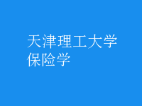 保險學