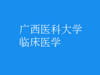 臨床醫(yī)學(xué)
