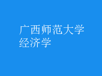 經(jīng)濟學(xué)