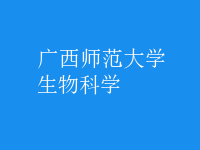 生物科學