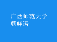 朝鮮語(yǔ)