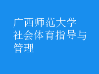 社會(huì)體育指導(dǎo)與管理