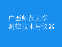 測控技術(shù)與儀器