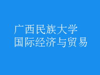 國際經(jīng)濟與貿(mào)易
