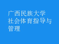 社會(huì)體育指導(dǎo)與管理