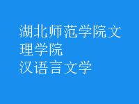 漢語(yǔ)言文學(xué)
