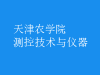 測控技術與儀器
