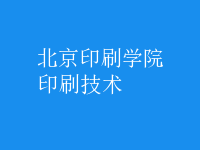印刷技術