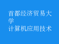 計算機應(yīng)用技術(shù)
