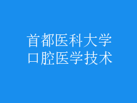 口腔醫(yī)學(xué)技術(shù)