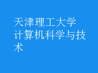 計算機科學與技術
