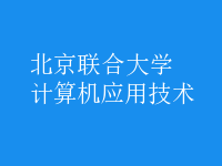 計算機應(yīng)用技術(shù)
