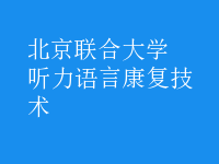 聽力語言康復技術