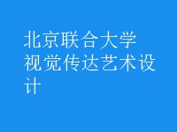 視覺傳達藝術設計