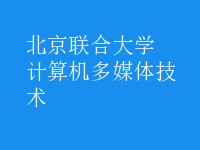 計算機多媒體技術(shù)