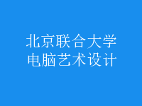 電腦藝術(shù)設(shè)計