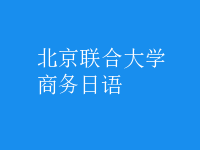 商務日語