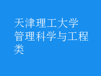 管理科學(xué)與工程類(lèi)