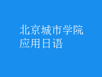 應用日語