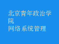 網絡系統(tǒng)管理