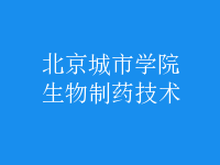 生物制藥技術