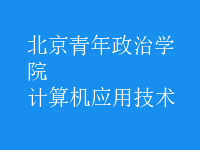 計算機應(yīng)用技術(shù)