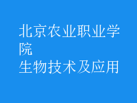 生物技術及應用