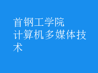 計算機多媒體技術(shù)