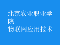 物聯(lián)網(wǎng)應用技術(shù)