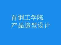 產(chǎn)品造型設計