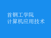 計算機應(yīng)用技術(shù)