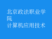 計算機應(yīng)用技術(shù)