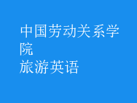 旅游英語(yǔ)