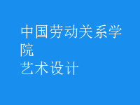 藝術(shù)設(shè)計