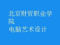 電腦藝術(shù)設(shè)計