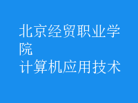 計算機應(yīng)用技術(shù)